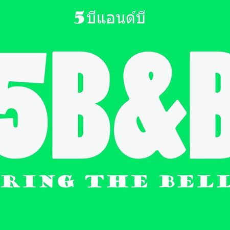 بانكوك 5บีบี 5Bb Guest House المظهر الخارجي الصورة